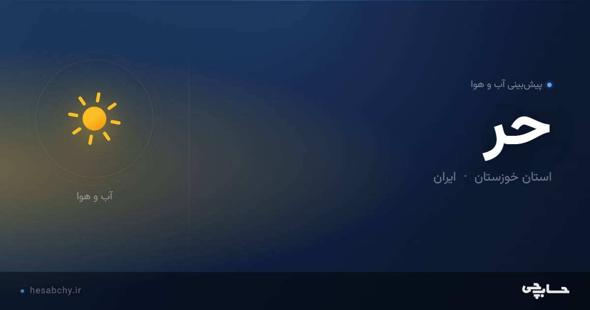 پیش‌بینی آب و هوای حر، استان خوزستان - حسابچی