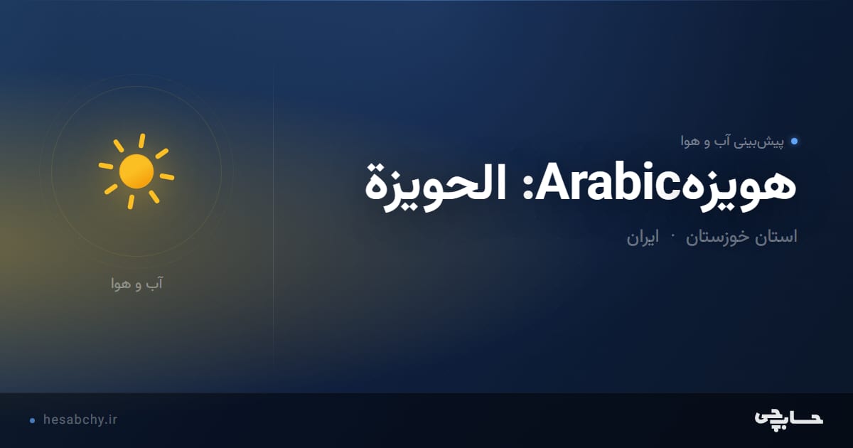 پیش‌بینی آب و هوای هویزهArabic: الحويزة، استان خوزستان - حسابچی