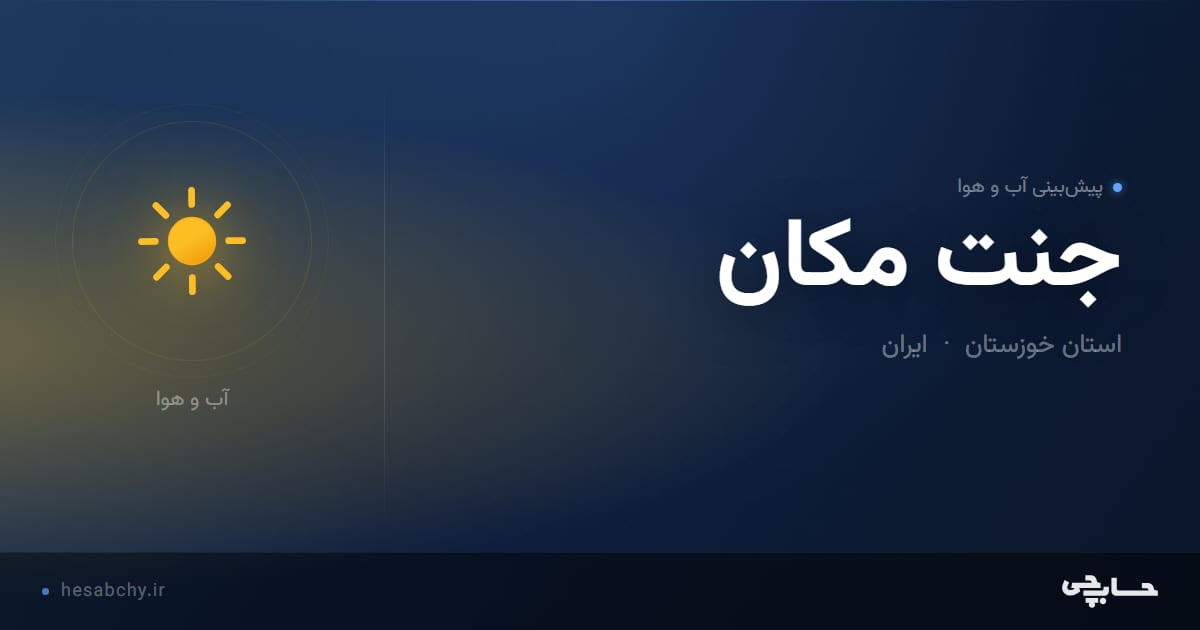 پیش‌بینی آب و هوای جنت مكان، استان خوزستان - حسابچی