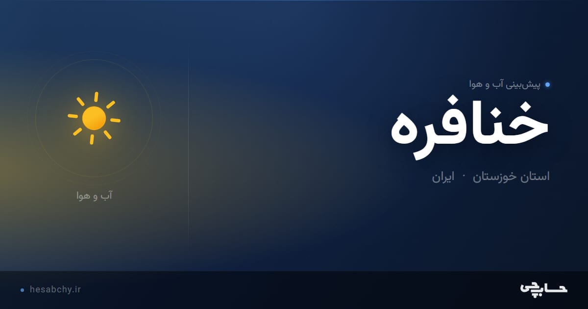 پیش‌بینی آب و هوای خنافره، استان خوزستان - حسابچی