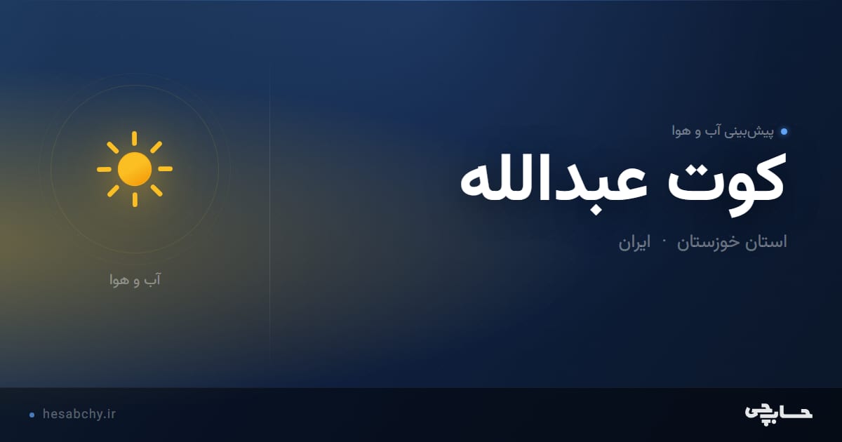 پیش‌بینی آب و هوای كوت عبدالله، استان خوزستان - حسابچی