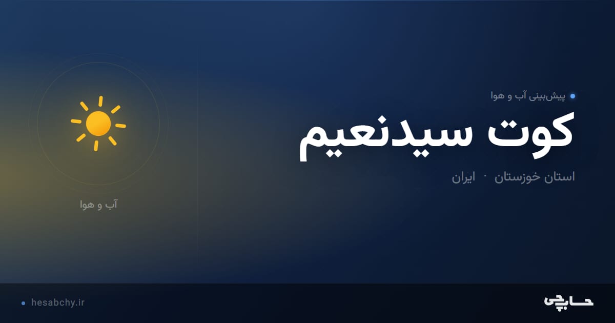 پیش‌بینی آب و هوای كوت سيدنعيم، استان خوزستان - حسابچی
