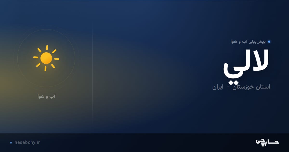 پیش‌بینی آب و هوای لالي، استان خوزستان - حسابچی