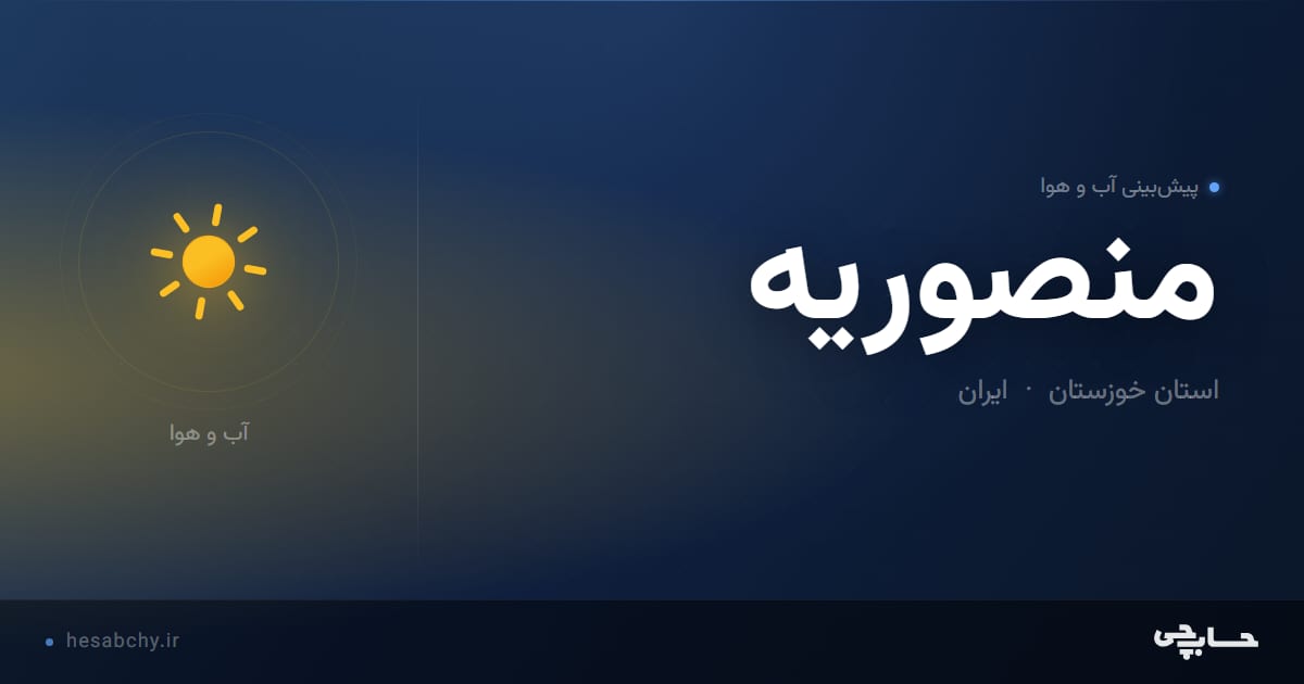 پیش‌بینی آب و هوای منصوريه، استان خوزستان - حسابچی