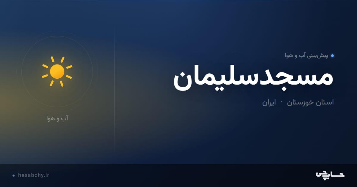 پیش‌بینی آب و هوای مسجدسلیمان، استان خوزستان - حسابچی