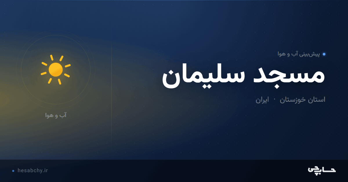 پیش‌بینی آب و هوای مسجد سلیمان، استان خوزستان - حسابچی