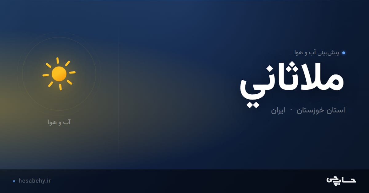 پیش‌بینی آب و هوای ملاثاني، استان خوزستان - حسابچی