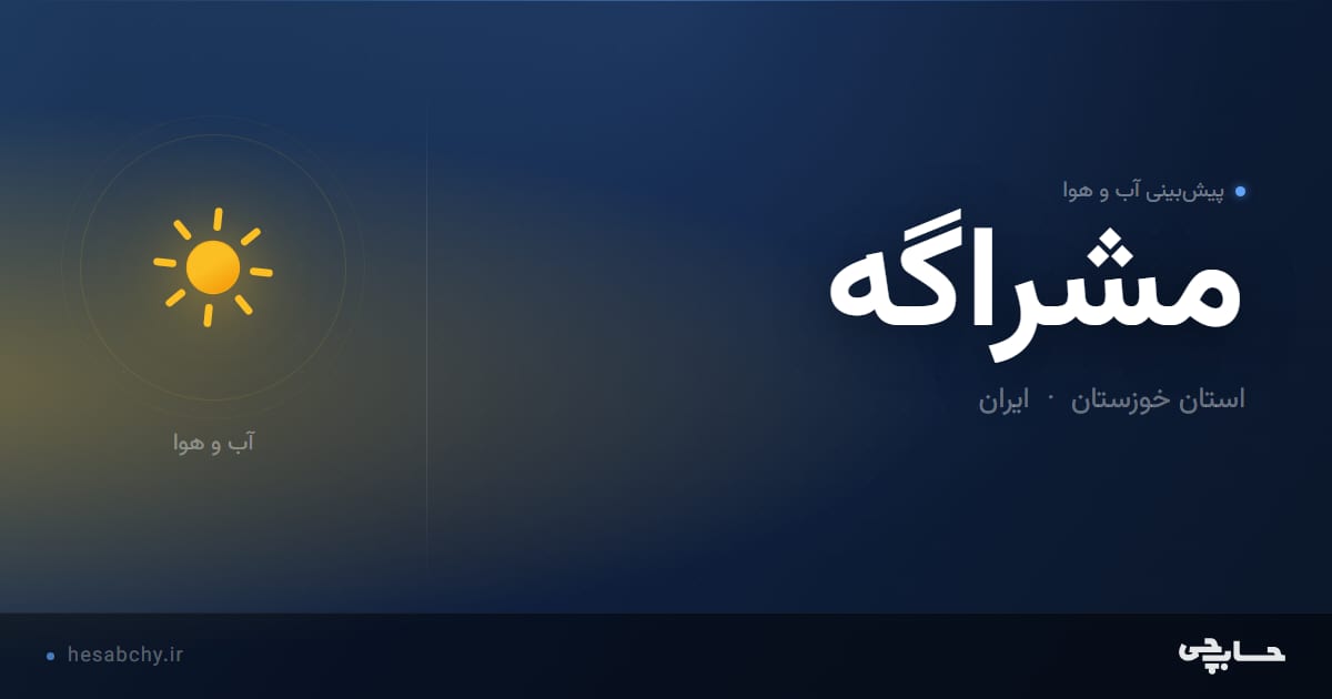 پیش‌بینی آب و هوای مشراگه، استان خوزستان - حسابچی