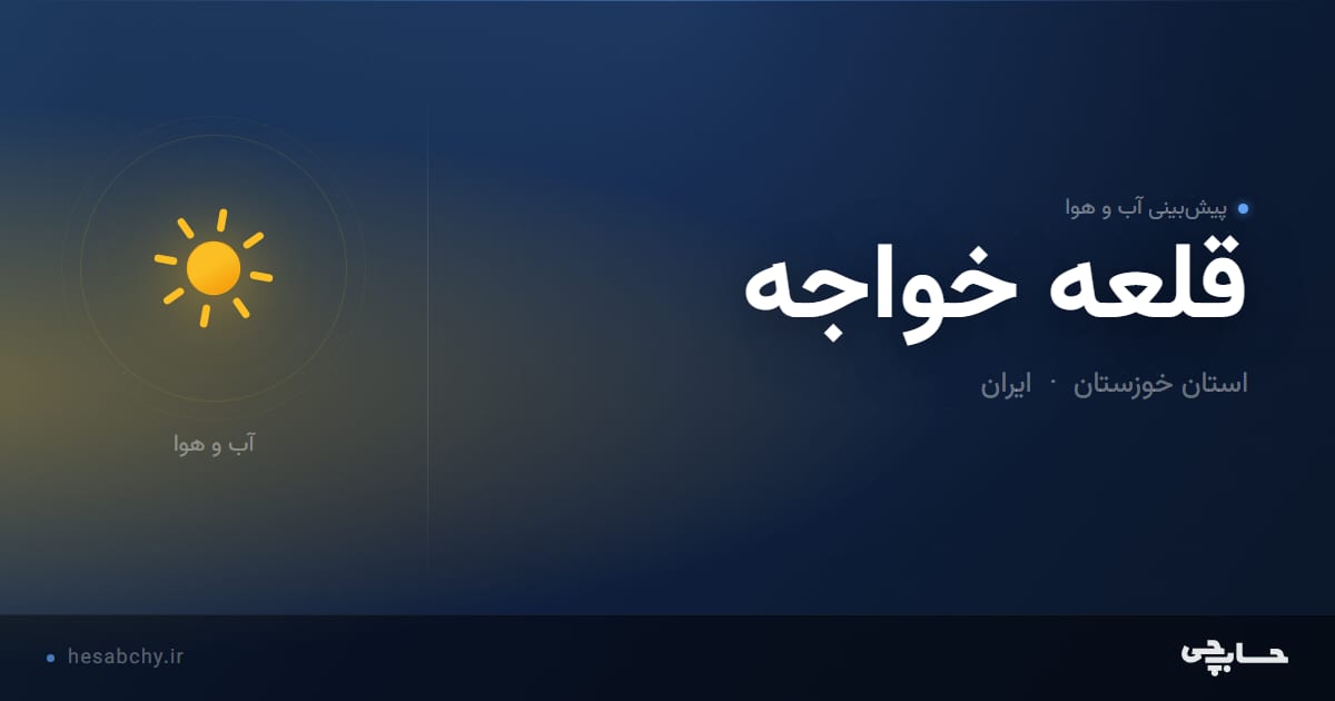 پیش‌بینی آب و هوای قلعه خواجه، استان خوزستان - حسابچی