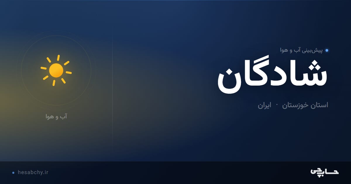 پیش‌بینی آب و هوای شادگان، استان خوزستان - حسابچی