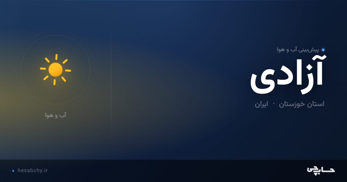 پیش‌بینی آب و هوای آزادی، استان خوزستان - حسابچی