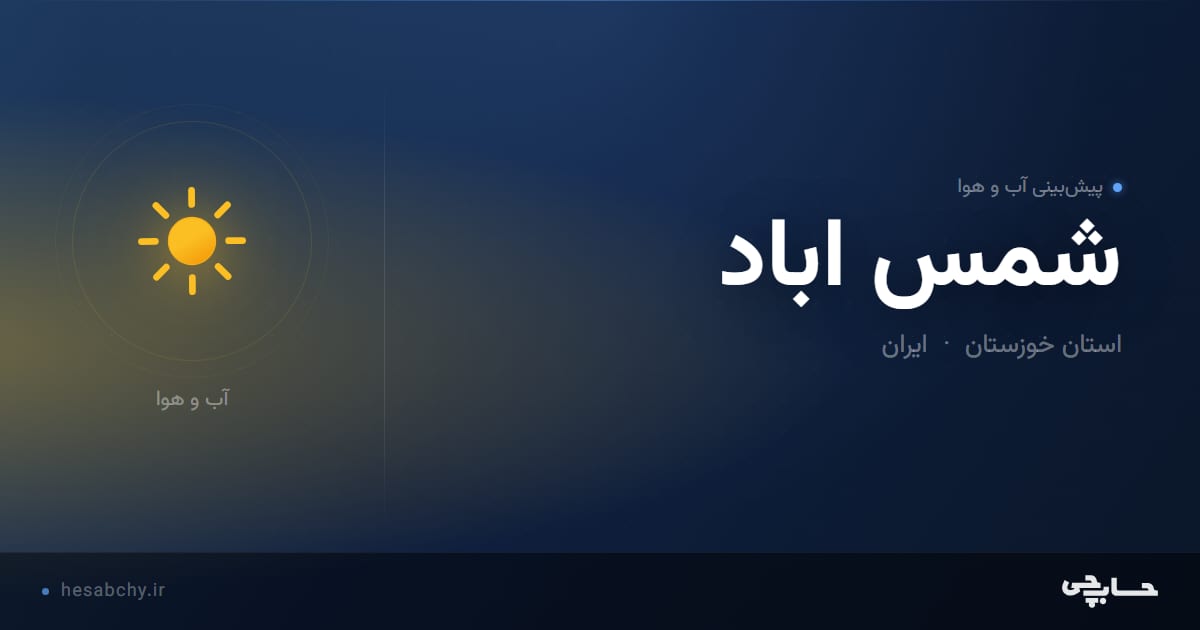 پیش‌بینی آب و هوای شمس اباد، استان خوزستان - حسابچی