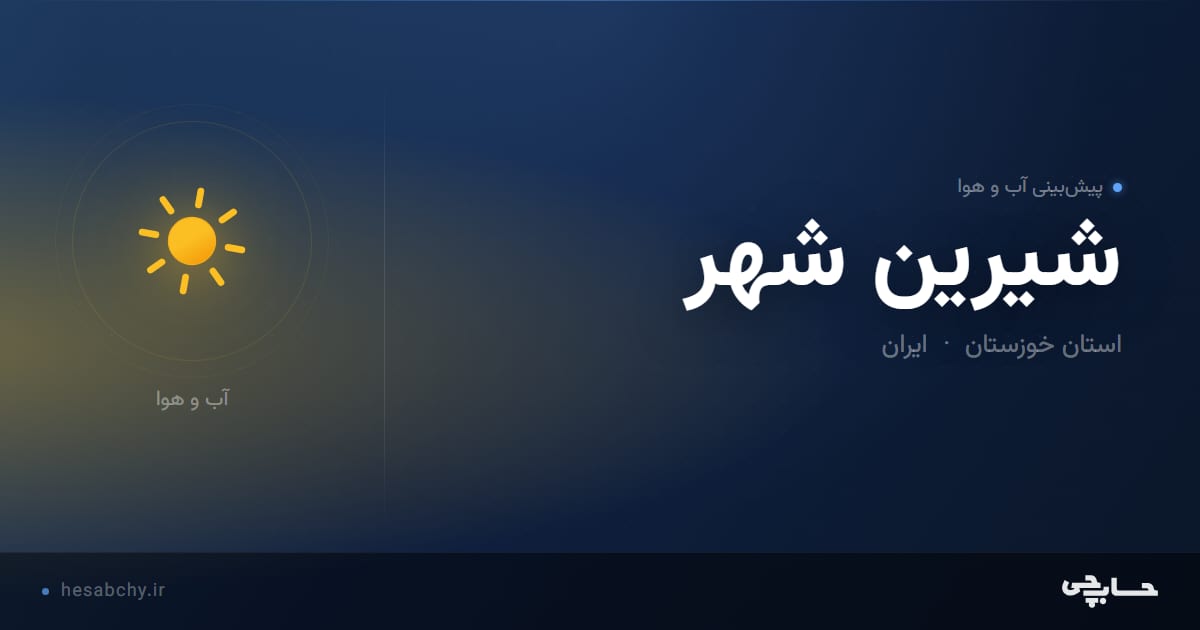 پیش‌بینی آب و هوای شیرین شهر، استان خوزستان - حسابچی