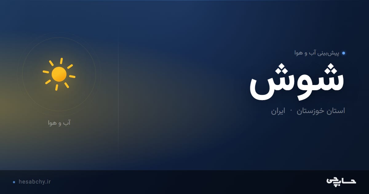 پیش‌بینی آب و هوای شوش، استان خوزستان - حسابچی