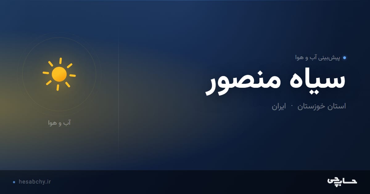 پیش‌بینی آب و هوای سياه منصور، استان خوزستان - حسابچی