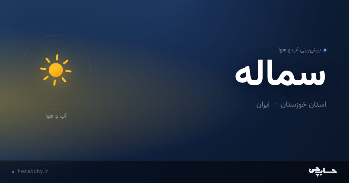 پیش‌بینی آب و هوای سماله، استان خوزستان - حسابچی
