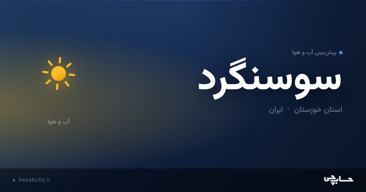 پیش‌بینی آب و هوای سوسنگرد، استان خوزستان - حسابچی