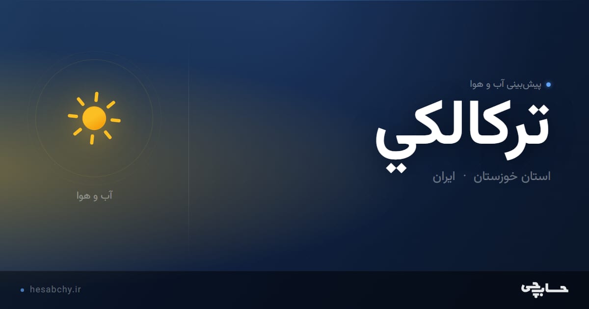 پیش‌بینی آب و هوای تركالكي، استان خوزستان - حسابچی