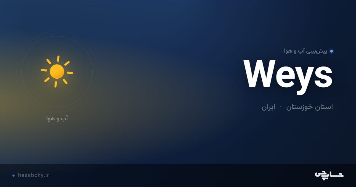 پیش‌بینی آب و هوای Weys، استان خوزستان - حسابچی
