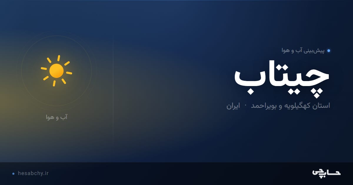 پیش‌بینی آب و هوای چيتاب، استان کهگیلویه و بویراحمد - حسابچی