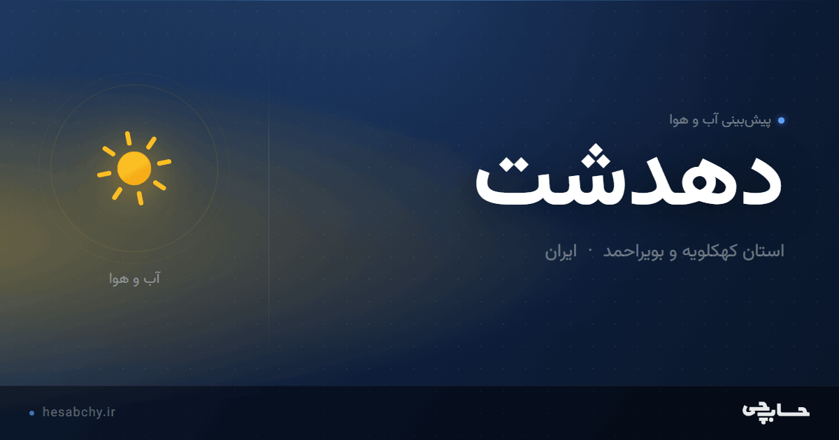 پیش‌بینی آب و هوای دهدشت، استان کهکلویه و بویراحمد - حسابچی