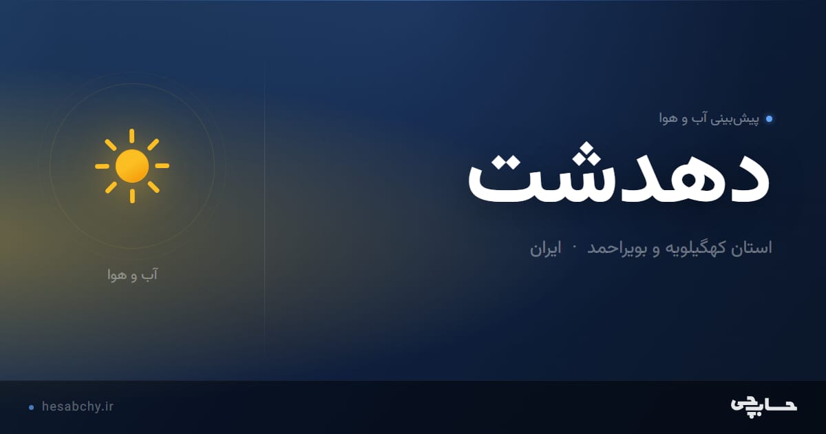 پیش‌بینی آب و هوای دهدشت، استان کهگیلویه و بویراحمد - حسابچی