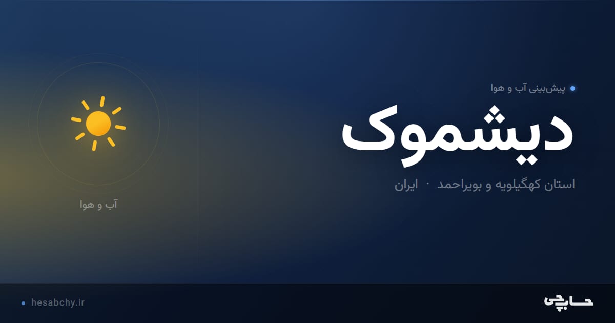 پیش‌بینی آب و هوای دیشموک، استان کهگیلویه و بویراحمد - حسابچی