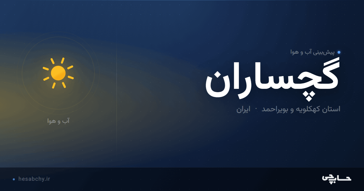 پیش‌بینی آب و هوای گچساران، استان کهکلویه و بویراحمد - حسابچی