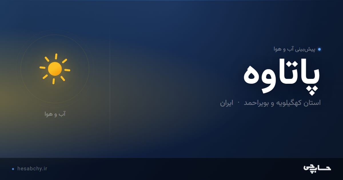پیش‌بینی آب و هوای پاتاوه، استان کهگیلویه و بویراحمد - حسابچی