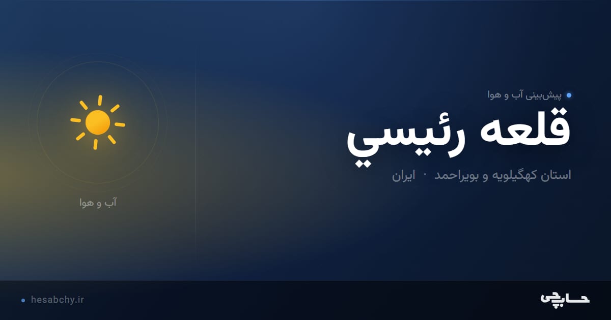 پیش‌بینی آب و هوای قلعه رئيسي، استان کهگیلویه و بویراحمد - حسابچی