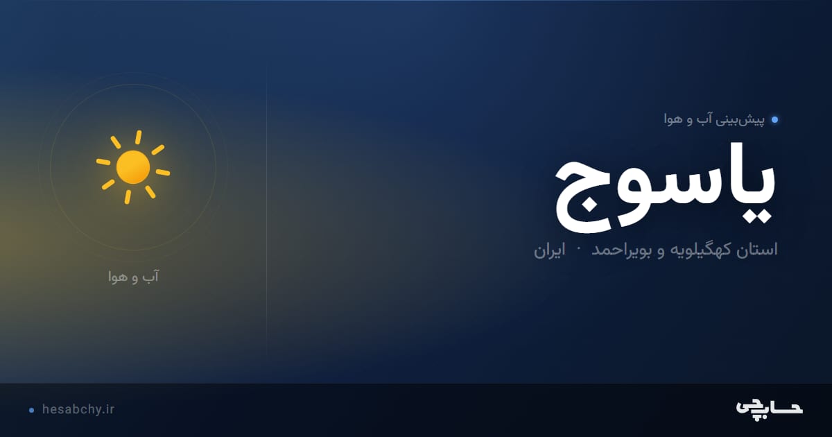 پیش‌بینی آب و هوای ياسوج، استان کهگیلویه و بویراحمد - حسابچی