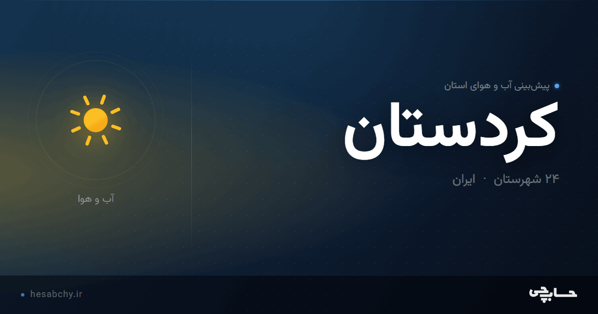 پیش‌بینی آب و هوای استان کردستان - حسابچی