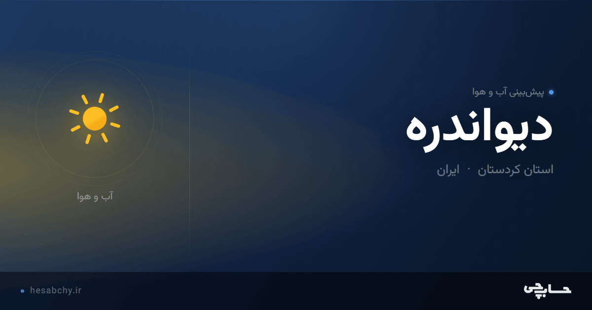 پیش‌بینی آب و هوای دیواندره، استان کردستان - حسابچی