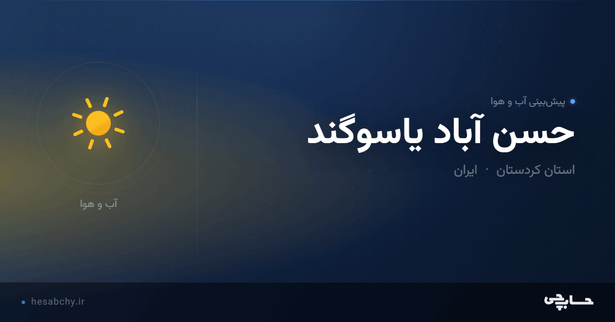 پیش‌بینی آب و هوای حسن آباد یاسوگند، استان کردستان - حسابچی