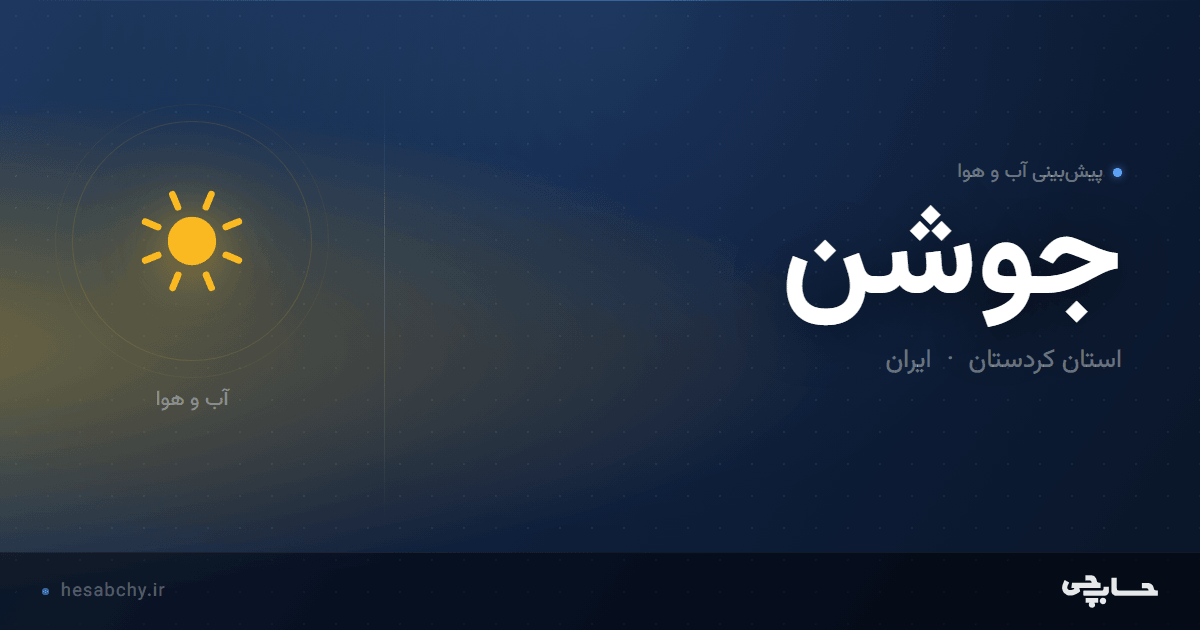 پیش‌بینی آب و هوای جوشن، استان کردستان - حسابچی