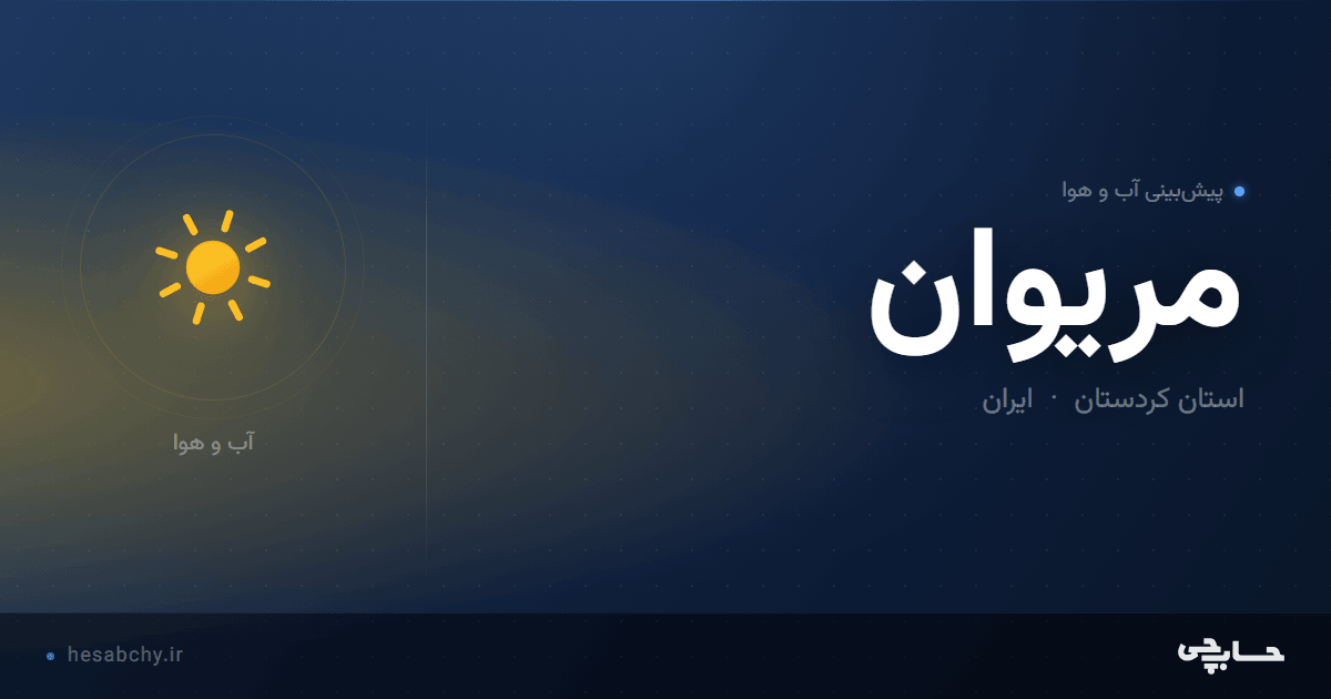 پیش‌بینی آب و هوای مریوان، استان کردستان - حسابچی