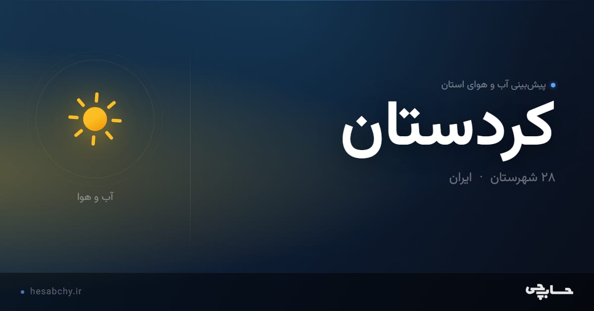 پیش‌بینی آب و هوای استان کردستان - حسابچی