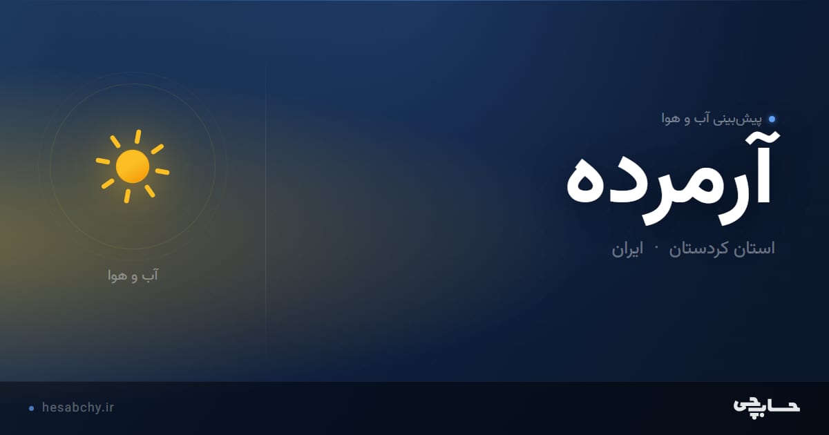 پیش‌بینی آب و هوای آرمرده، استان کردستان - حسابچی
