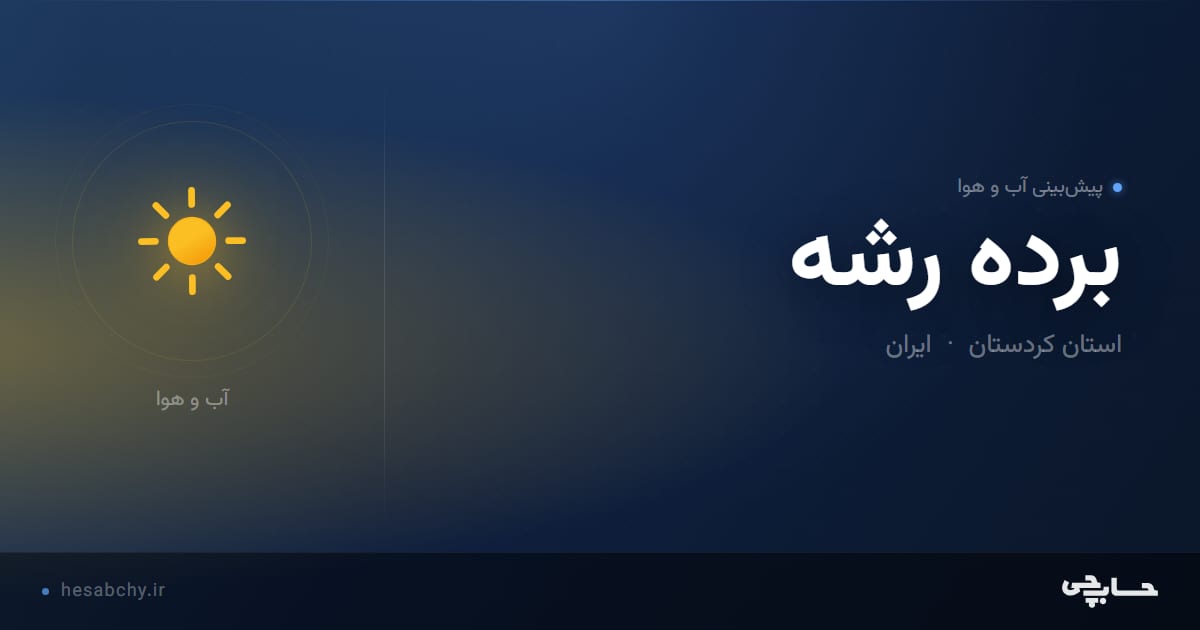پیش‌بینی آب و هوای برده رشه، استان کردستان - حسابچی