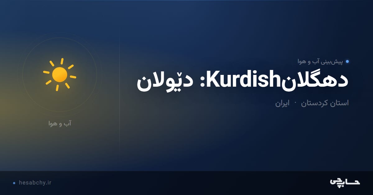 پیش‌بینی آب و هوای دهگلانKurdish: دێولان، استان کردستان - حسابچی