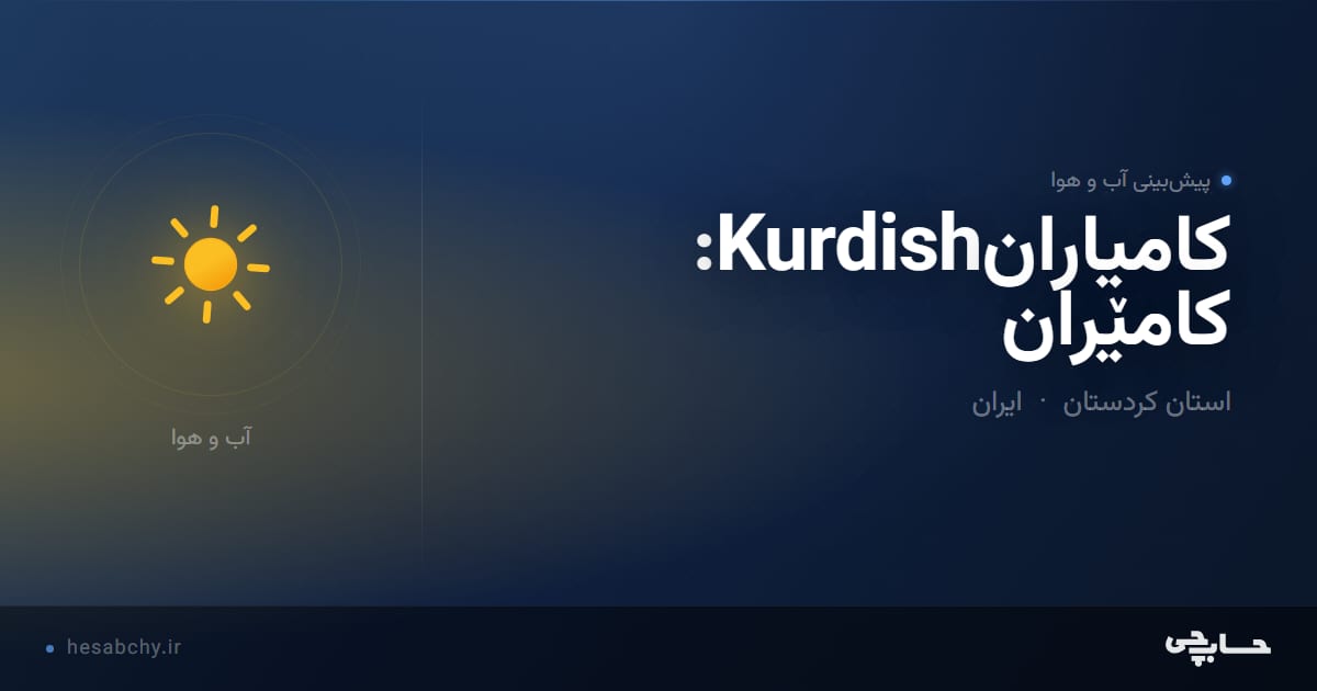 پیش‌بینی آب و هوای کامیارانKurdish: کامێران، استان کردستان - حسابچی