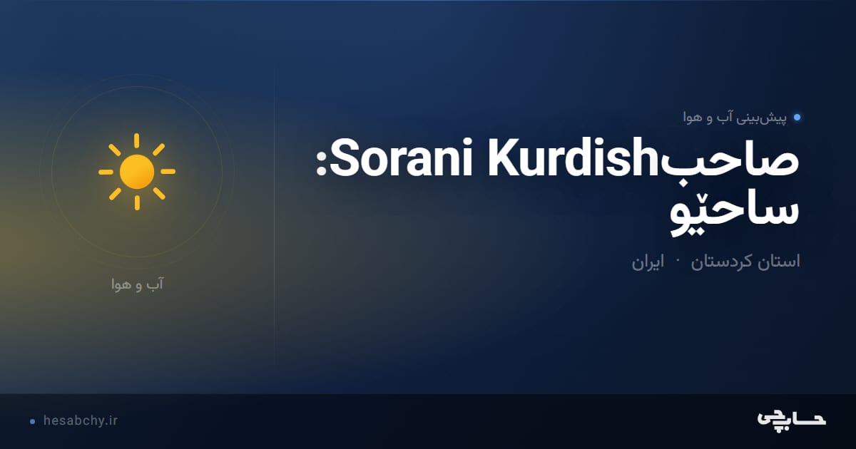 پیش‌بینی آب و هوای صاحبSorani Kurdish: ساحێو، استان کردستان - حسابچی
