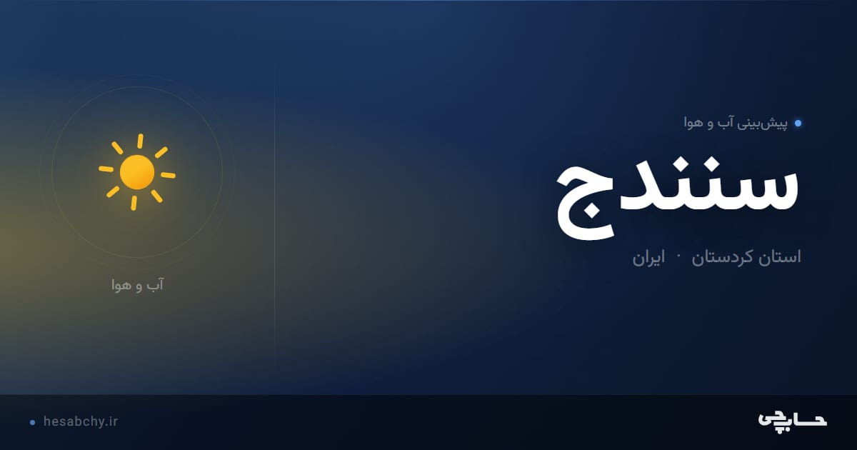 پیش‌بینی آب و هوای سنندج، استان کردستان - حسابچی