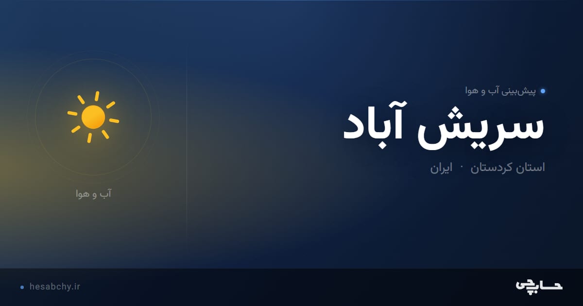 پیش‌بینی آب و هوای سريش آباد، استان کردستان - حسابچی