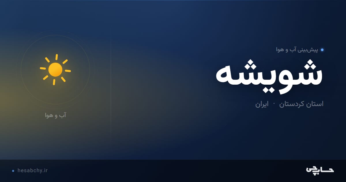پیش‌بینی آب و هوای شويشه، استان کردستان - حسابچی