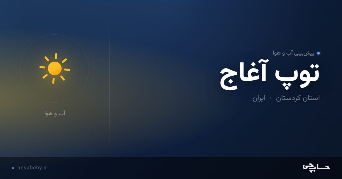 پیش‌بینی آب و هوای توپ آغاج، استان کردستان - حسابچی