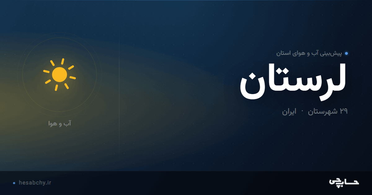 پیش‌بینی آب و هوای استان لرستان - حسابچی