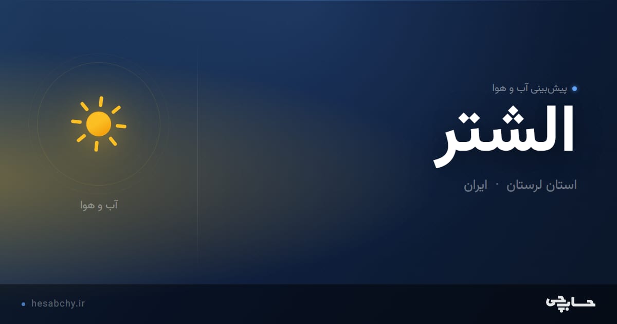 پیش‌بینی آب و هوای الشتر، استان لرستان - حسابچی