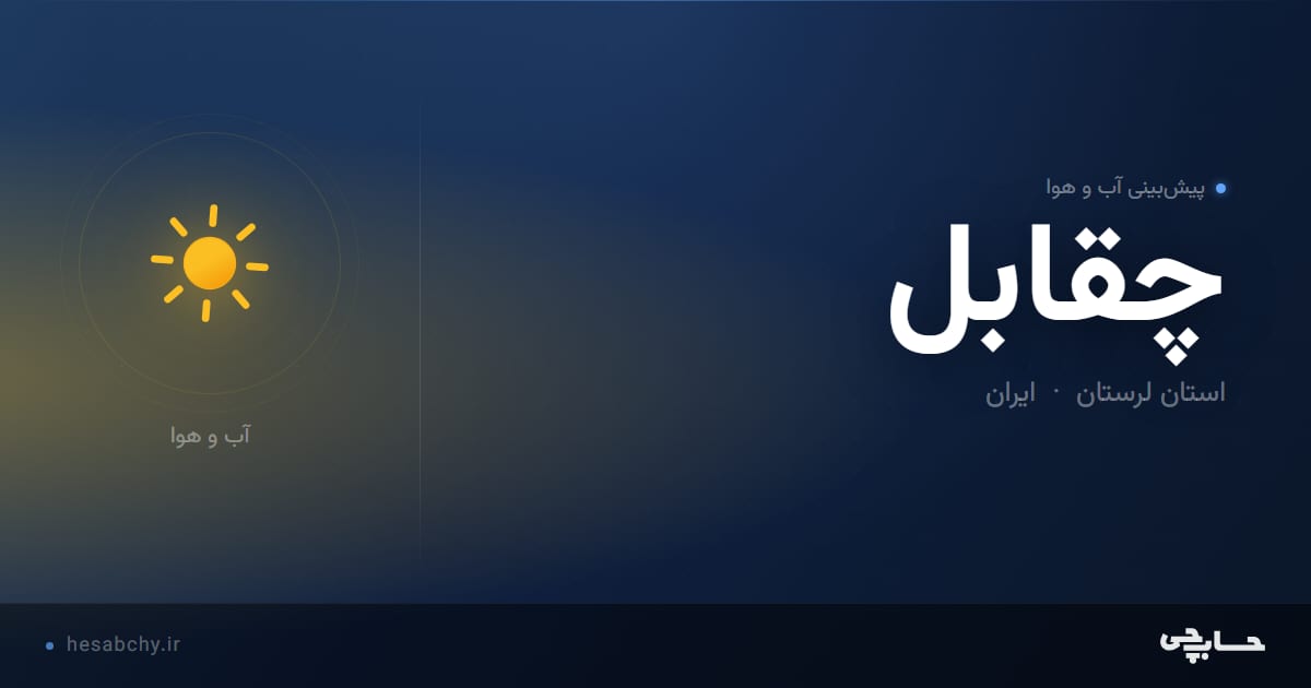 پیش‌بینی آب و هوای چقابل، استان لرستان - حسابچی