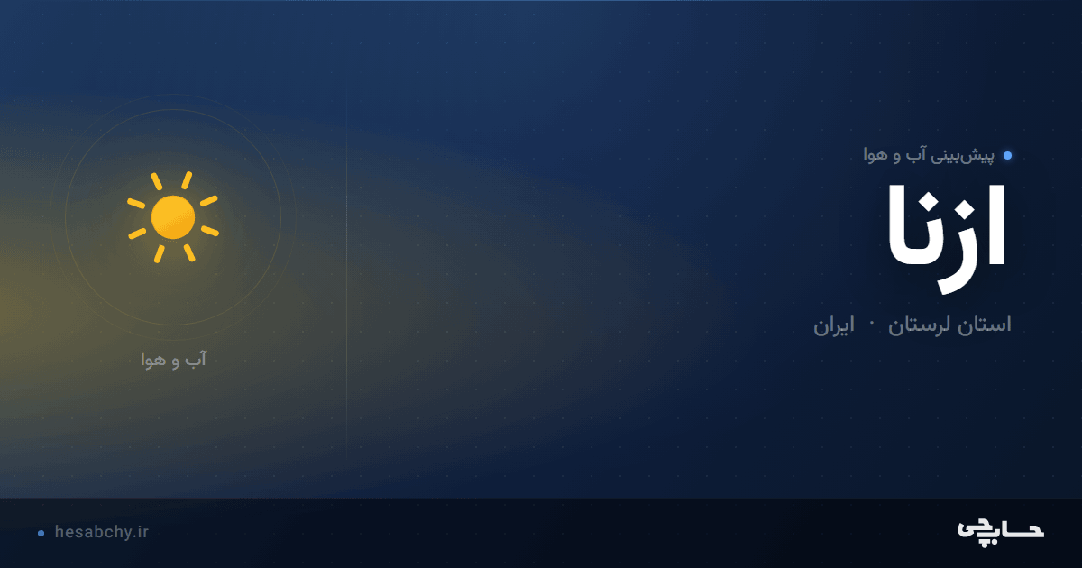 پیش‌بینی آب و هوای ازنا، استان لرستان - حسابچی